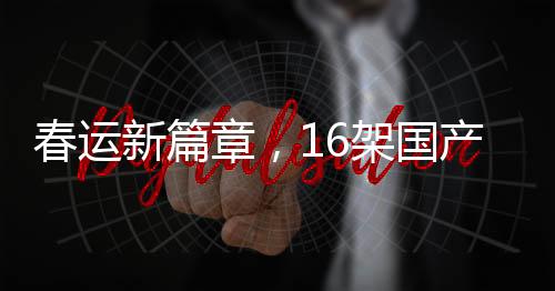 春運新篇章，16架國產C919投入運營，助力航空出行新紀元