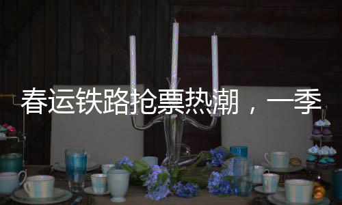 春運(yùn)鐵路搶票熱潮，一季之計(jì)火車票已累計(jì)發(fā)售3.47億張回顧及展望
