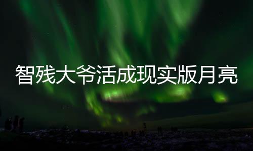 智殘大爺活成現(xiàn)實(shí)版月亮和六便士，一段充滿挑戰(zhàn)與勇氣的故事