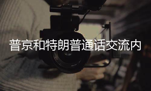 普京和特朗普通話交流內(nèi)容揭秘，兩國關(guān)系、合作與對話的全方位解讀