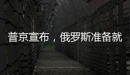 普京宣布，俄羅斯準(zhǔn)備就烏克蘭問題重返談判桌