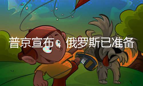 普京宣布，俄羅斯已準(zhǔn)備好就烏克蘭問題進(jìn)行談判