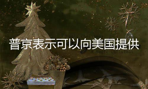普京表示可以向美國提供稀土，地緣政治與經(jīng)濟合作的交織