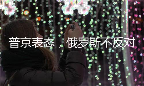 普京表態(tài)，俄羅斯不反對(duì)保留烏克蘭的國(guó)家性