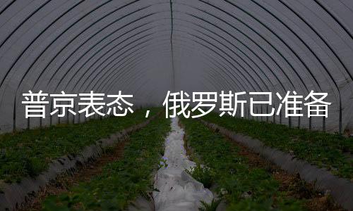 普京表態(tài)，俄羅斯已準(zhǔn)備好就烏克蘭問題進(jìn)行談判