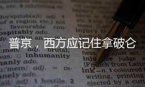 普京，西方應記住拿破侖的命運