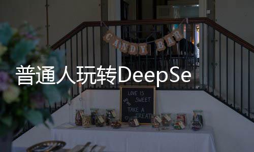 普通人玩轉(zhuǎn)DeepSeek的秘籍，探索深度學(xué)習(xí)的無(wú)限可能