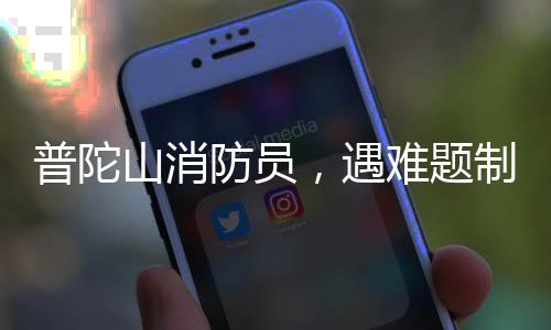 普陀山消防員，遇難題制止無果，我們選擇與火魔共舞