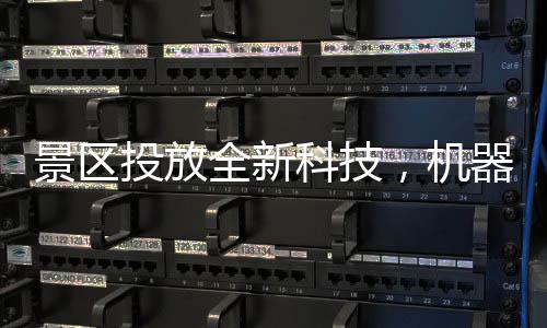 景區(qū)投放全新科技，機(jī)器腿——穿戴體驗(yàn)未來，景區(qū)探索創(chuàng)新步伐