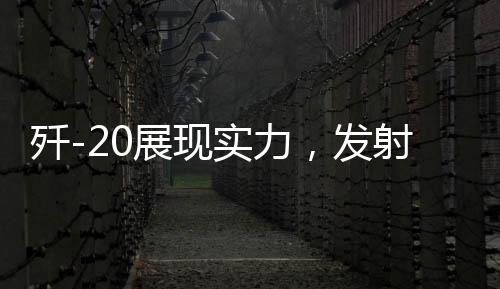 殲-20展現(xiàn)實(shí)力，發(fā)射新型導(dǎo)彈擊落三架敵機(jī)