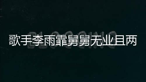 歌手李雨霏舅舅無業(yè)且兩次入獄，引發(fā)社會關(guān)注熱議