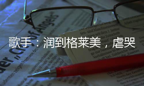 歌手：潤到格萊美，虐哭霉霉一夜