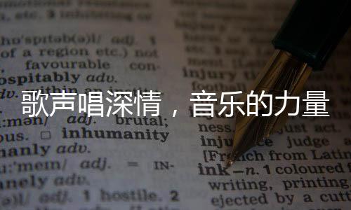 歌聲唱深情，音樂的力量與情感的共鳴