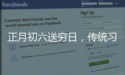 正月初六送窮日，傳統(tǒng)習俗與現(xiàn)代生活的交融