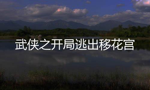 武俠之開局逃出移花宮