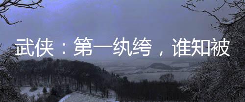 武俠：第一紈绔，誰知被盤點曝光