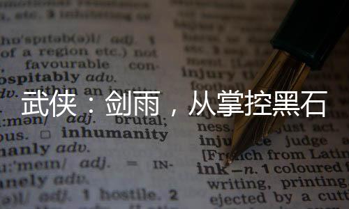 武俠：劍雨，從掌控黑石開始！
