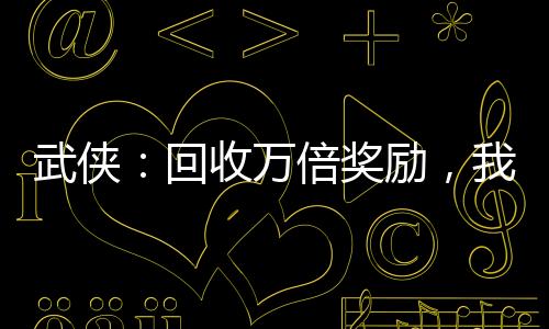 武俠：回收萬倍獎勵，我劍開天門