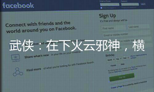 武俠：在下火云邪神，橫推無敵城