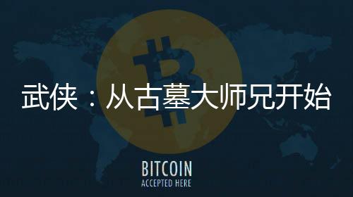 武俠：從古墓大師兄開(kāi)始