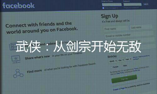 武俠：從劍宗開始無敵