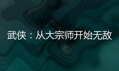 武俠：從大宗師開始無敵