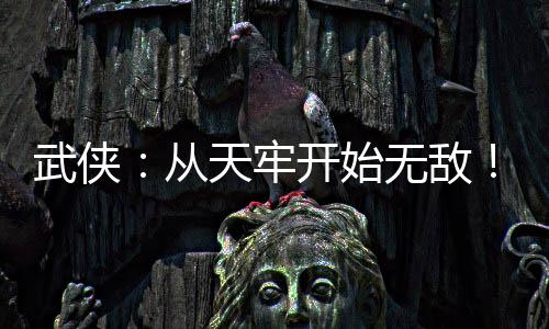 武俠：從天牢開始無敵！