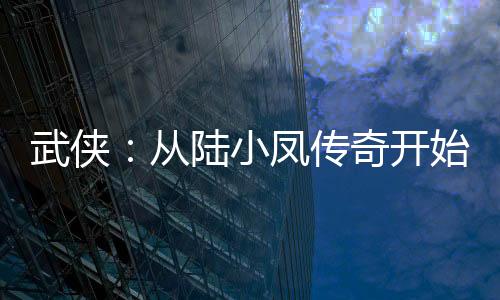 武俠：從陸小鳳傳奇開(kāi)始