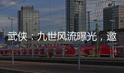 武俠：九世風(fēng)流曝光，邀月急了！