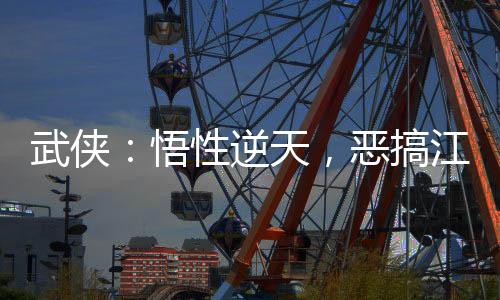 武俠：悟性逆天，惡搞江湖！