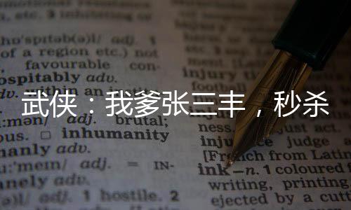 武俠：我爹張三豐，秒殺十倍天賦