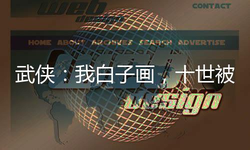 武俠：我白子畫，十世被金榜曝光