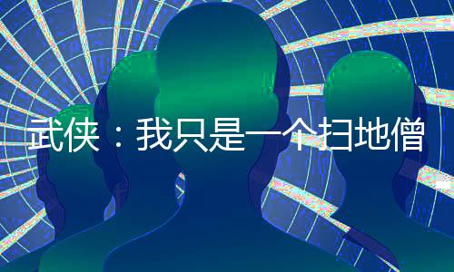 武俠：我只是一個掃地僧