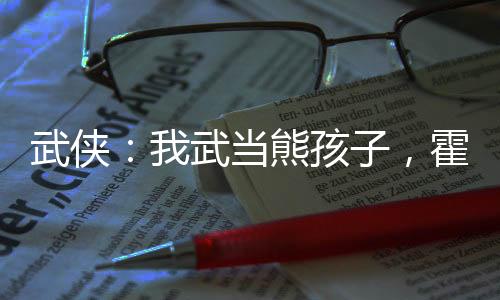 武俠：我武當(dāng)熊孩子，霍亂江湖！