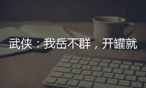 武俠：我岳不群，開罐就變強(qiáng)