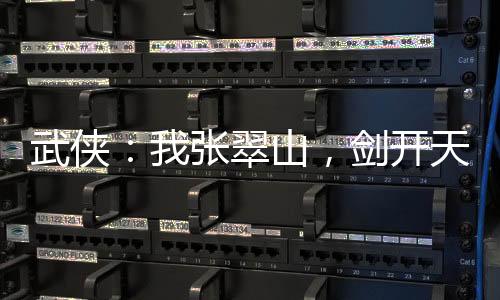武俠：我張翠山，劍開天門！
