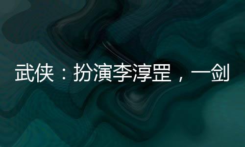 武俠：扮演李淳罡，一劍開(kāi)天門！