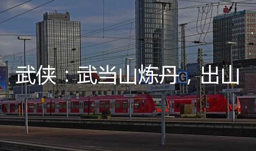 武俠：武當(dāng)山煉丹，出山壓天下！