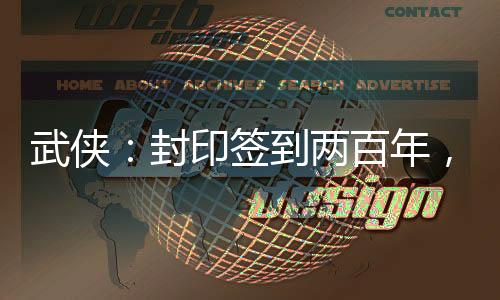 武俠：封印簽到兩百年，我被祝玉妍挖出來(lái)了
