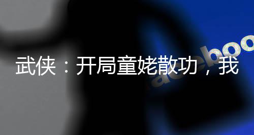 武俠：開局童姥散功，我清理門戶