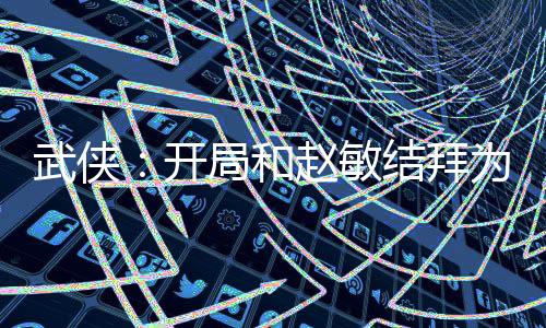 武俠：開(kāi)局和趙敏結(jié)拜為兄弟