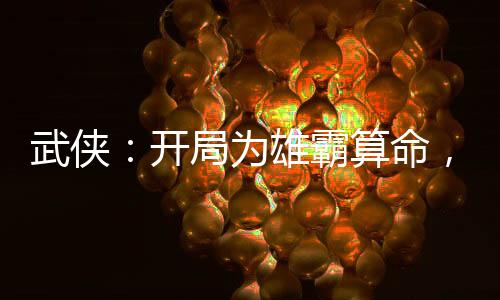 武俠：開局為雄霸算命，侍女驚鯢