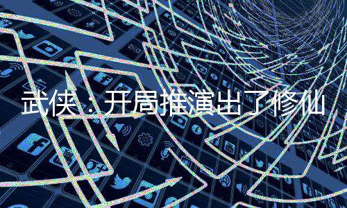 武俠：開局推演出了修仙功法