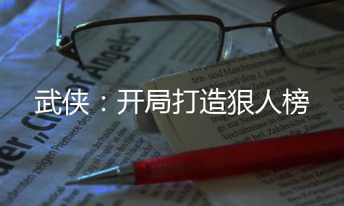 武俠：開(kāi)局打造狠人榜