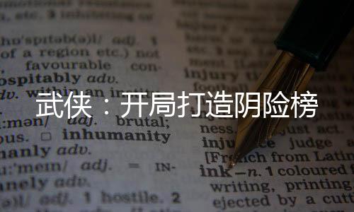武俠：開局打造陰險榜