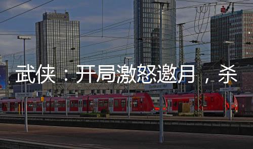 武俠：開局激怒邀月，殺出移花宮