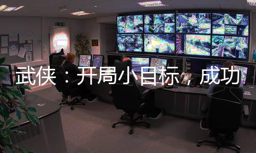 武俠：開局小目標，成功套牢自己