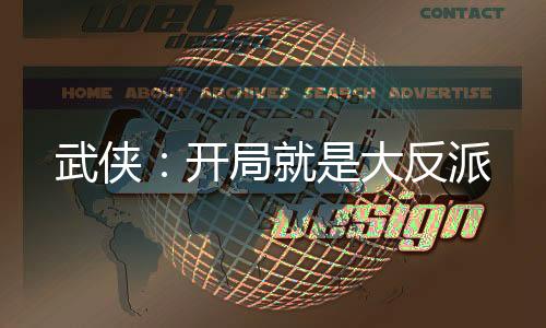 武俠：開局就是大反派