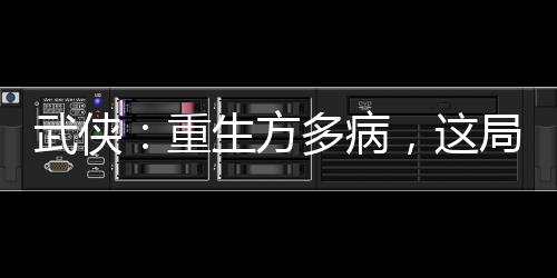 武俠：重生方多病，這局天道代打