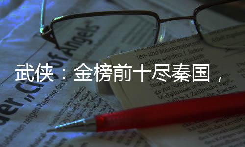 武俠：金榜前十盡秦國(guó)，祖龍懵了